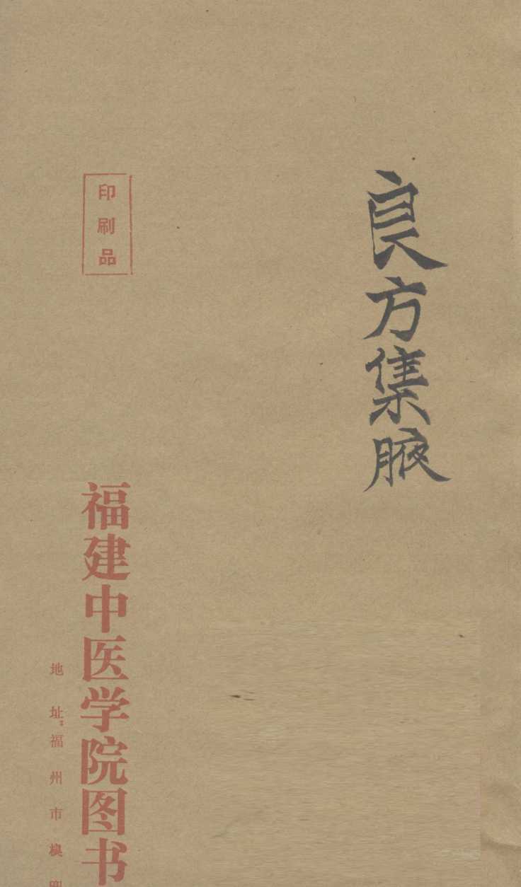 良方集腋  卷之下